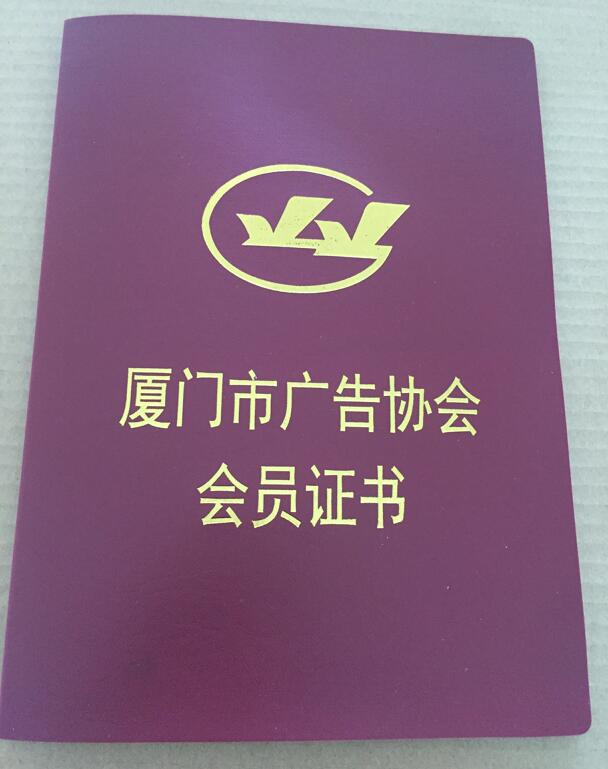 蜗蜗广告正式加入厦门市广告协会