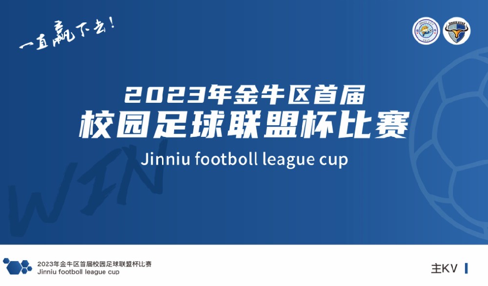 金牛区首届校园足球联盟杯比赛