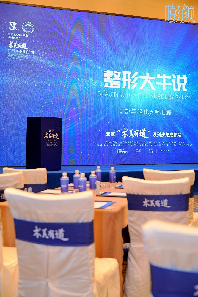 嘭颜 整形大牛说-术美有道——会场布置