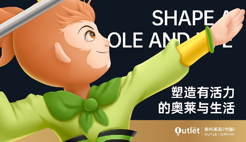 奥特莱斯 IP形象设计