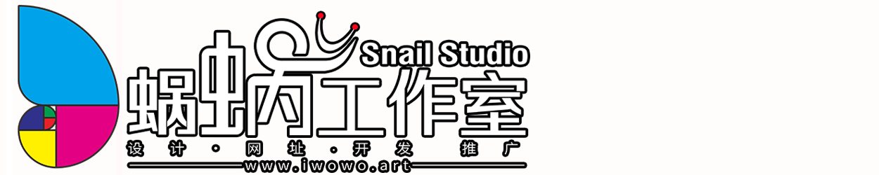 蜗蜗工作室